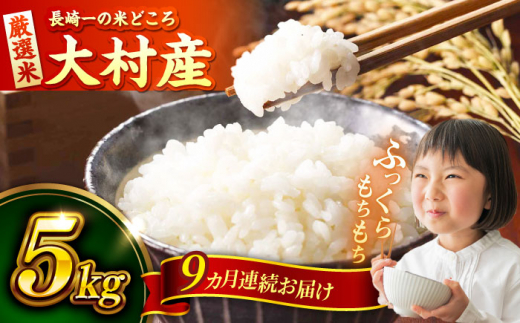 【9回定期便】長崎県大村市産 お米 5kg / 米 白米 ご飯 / 大村市 / おおむら夢ファームシュシュ [ACAA326]