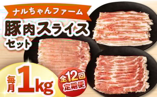 【12回定期便】ナルちゃんファーム豚肉スライスセット 毎月1kg / 豚肉 豚ロース モモ バラ スライス / おおむら夢ファームシュシュ [ACAA338]