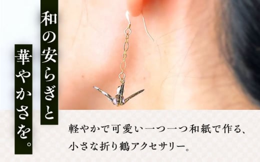世界に羽ばたいた ゆびおり小鶴ピアス ブラック / アクセサリー 和装 和風 折り鶴 / 大村市 / 和華wakka [ACBL004]
