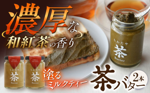 ちわたや茶バター和紅茶  2本セット / 茶バター 茶 ばたー バター 和紅茶 紅茶 ティー / 大村市 / ちわたや[ACCC020]