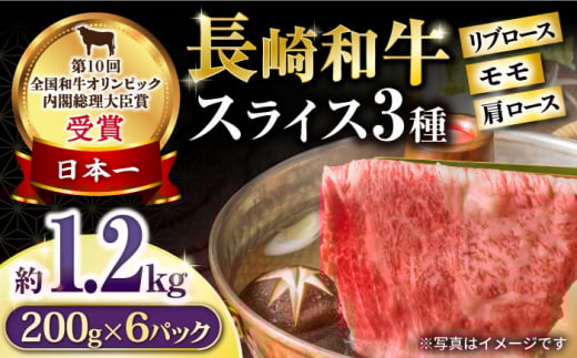 長崎和牛 スライスセット(モモ400g・肩ロース400g・リブロース400g) 計1.2kg / 牛肉 モモ もも ロース ろーす 肩ロース リブロース りぶろーす すき焼き すきやき しゃぶしゃぶ 小分け / 大村市 / おおむら夢ファームシュシュ[ACAA138]
