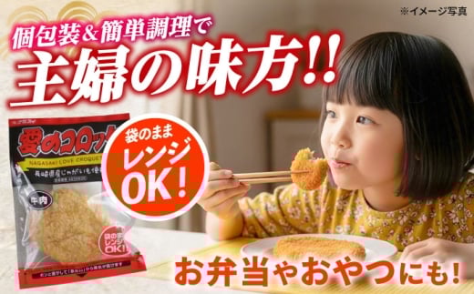 愛のコロッケ（長崎和牛入り）20個  / コロッケ レンジ コロッケ 冷凍 コロッケ ころっけ 牛肉コロッケ おかず 惣菜 時短 冷凍  牛肉 和牛 / 大村市 / 株式会社ナガスイ [ACYQ036]