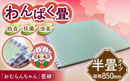 畳屋さんが作った！「わんぱく畳」天然い草半畳タイプ（おむらんちゃん縁）/ 畳 おしゃれ畳 新生活 一人暮らし / 大村市 / 株式会社勝手[ACZJ001]