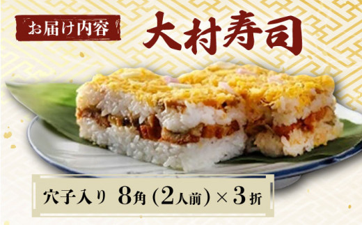 【到着日指定必須】大村寿し穴子 入り8角×3折 郷土寿し 寿司 郷土料理 長崎県 大村市 有限会社梅ヶ枝荘[ACZS010]