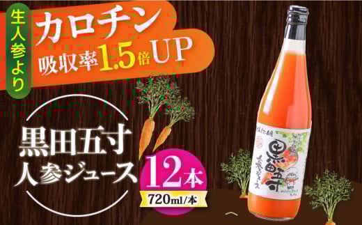 【年内発送】黒田五寸人参ジュース720ml 12本セット / ジュース じゅーす にんじん ニンジン 人参 ニンジンジュース 人参ジュース 野菜ジュース やさいジュース ドリンク 飲料水 / 大村市 / おおむら夢ファームシュシュ[ACAA131]