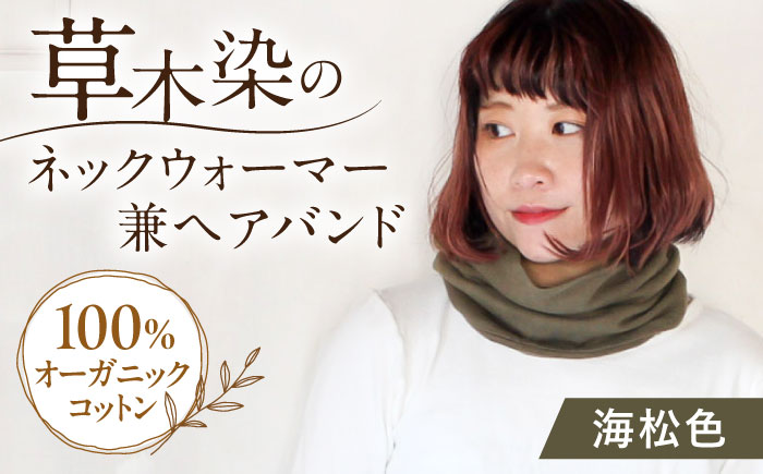 irodori ネックウォーマー兼ヘアバンド 海松色(みる) / 防寒具 防寒対策 綿 100% ギフト 贈答 プレゼント / 大村市 / いすといすと〜天然染料染物店〜ISTIST[ACZW001]