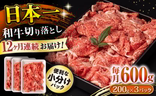 【12回定期便】長崎和牛 切り落とし 600g/月（総計7.2kg） / 牛肉 切り落とし 切りおとし きりおとし すき焼き 小分け / 大村市 / おおむら夢ファームシュシュ [ACAA225]