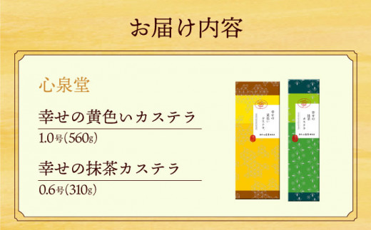 〈スピード発送〉幸せの黄色い カステラ 食べ比べ 詰合せ 幸せの黄色いカステラ1号サイズ＋幸せの抹茶カステラ0.6号サイズ / かすてら 卵 人気 長崎 おやつ / 大村市 / 心泉堂[ACYU024] 最速 スピード発送 すぐ届く