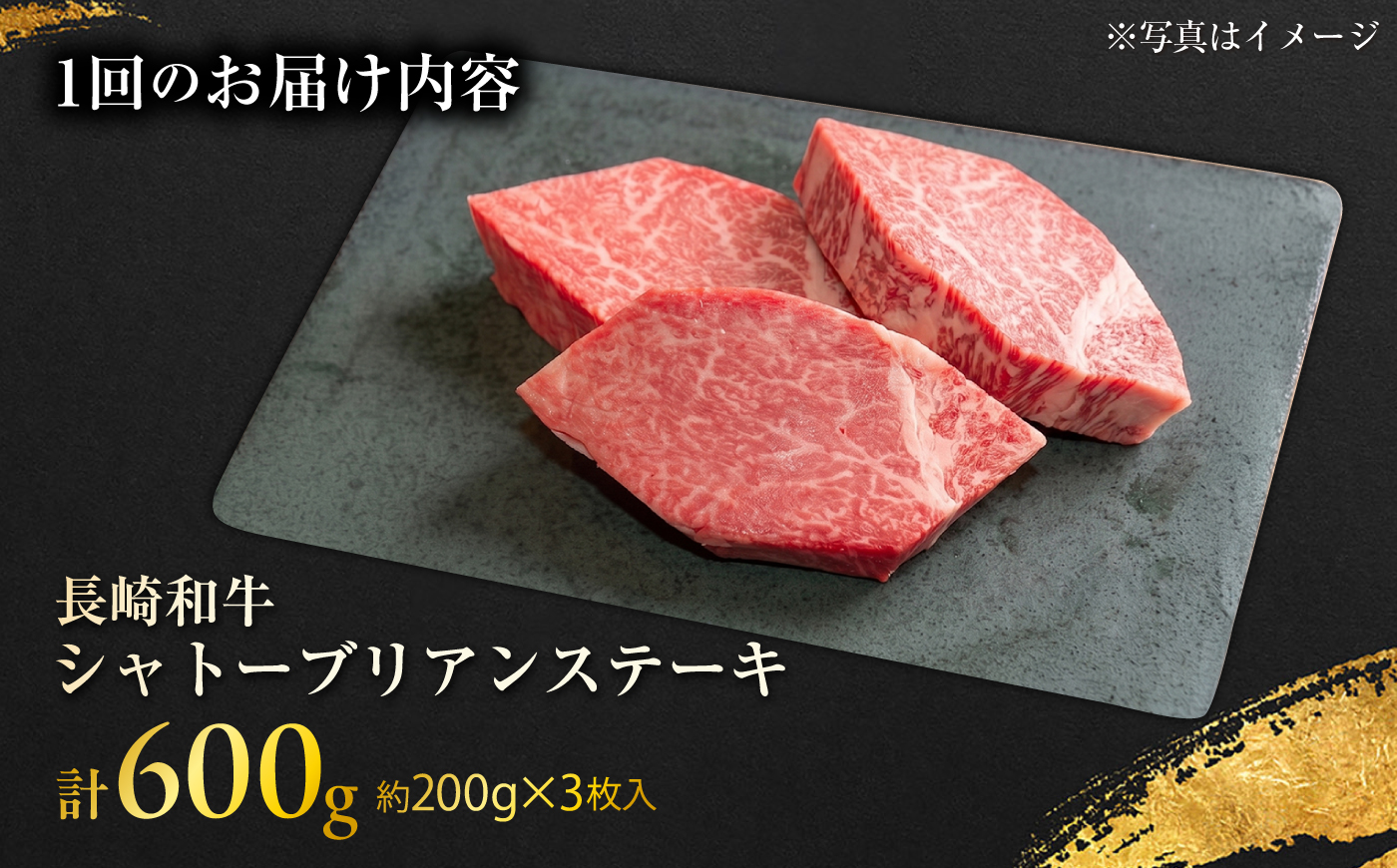 【12回定期便】長崎和牛シャトーブリアンステーキ 約200g×3枚/回 / 定期便 ステーキ すてーき シャトーブリアン 牛 ブランド牛 牛肉 和牛 肉 にく 国産  / 大村市 / まるしん商会 [ACCD049]