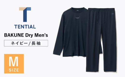 BAKUNE Dry Men’s 長袖 上下 疲労回復 リカバリー ウェア　【 ネイビー / Mサイズ 】　/ テンシャル bakune パジャマ リカバリーウェア 疲労回復 スウェット / 大村市 / 株式会社TENTIAL [ACAD042]