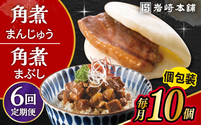 【6回定期便】長崎 角煮まんじゅう 5個・長崎 角煮まぶし 5袋 計10個 /角煮まん おやつ 長崎 角煮 饅頭 / 大村市 / 岩崎本舗[ACAH036]