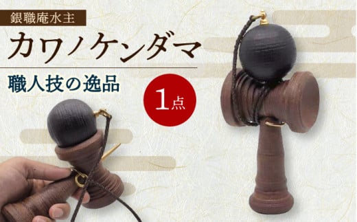 カワノケンダマ / けん玉 革 真鍮 積革 / 大村市 / 銀職庵水主[ACZH003]