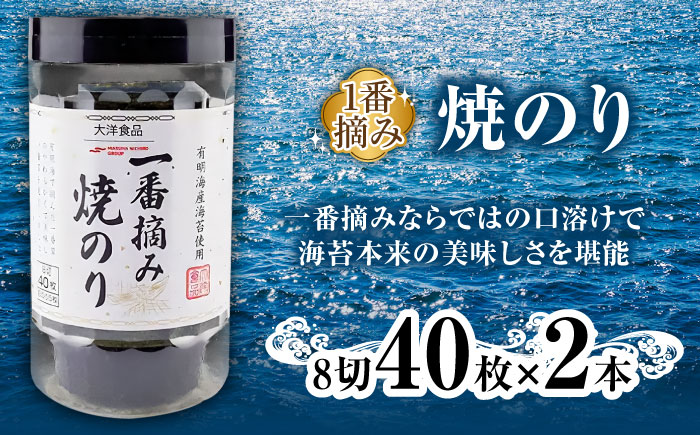 有明海産一番摘みNORIセット（卓上焼のり８切４０枚×２本、卓上あごだし味付のり１０切５０枚×４本）/海苔 卓上海苔 詰め合わせ/ 大村市/大洋食品 [ACCG001]
