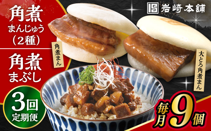 【3回定期便】長崎 角煮まんじゅう 3個・大とろ 角煮まんじゅう 3個・長崎 角煮まぶし 3袋 計9個 /角煮まん おやつ 長崎 角煮 饅頭 / 大村市 / 岩崎本舗[ACAH038]