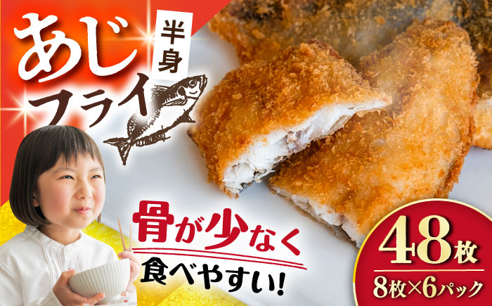 あじフライ 計48枚（8枚×6P）/ あじフライ 鯵フライ あじふらい  アジフライ 鯵 あじ アジ コロッケ ころっけ おかず 惣菜 冷凍 揚げ物 魚フライ / 大村市 / 株式会社ナガスイ[ACYQ023]