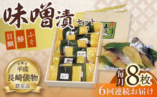 【6回定期便】長崎味噌漬けセット 計8枚（目鯛・鰆・ふぐ）/ たい タイ 鯛 メダイ めだい 目鯛 サワラ さわら 鰆 ふぐ 河豚 フグ 魚 みそ漬け 味噌づけ 味噌漬け / 大村市 / 株式会社ナガスイ [ACYQ057]