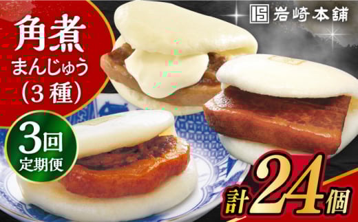 【3回定期便】角煮 まんじゅう 三種 食べくらべ セット 計24個（箱）/角煮まん おやつ 長崎 角煮 饅頭 / 大村市 / 岩崎本舗[ACAH063]