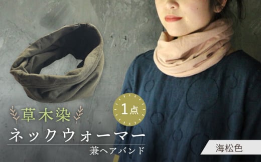 irodori ネックウォーマー兼ヘアバンド 海松色(みる) / 防寒具 防寒対策 綿 100% ギフト 贈答 プレゼント / 大村市 / いすといすと〜天然染料染物店〜ISTIST[ACZW001]