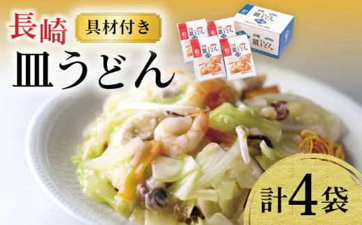 〈スピード発送〉【具材付き】皿うどん揚麺 4人前 / 皿うどん 海鮮 国産 麺 みろくや / 大村市 / みろく屋[ACBK007] 最速 スピード発送 すぐ届く