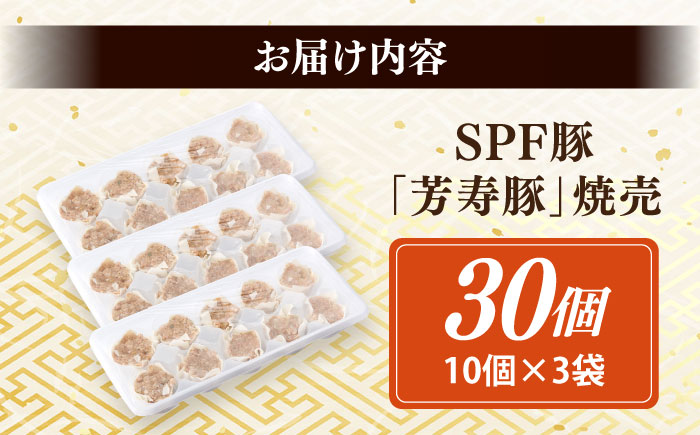 SPF豚「芳寿豚」焼売 計30個（10個×3袋）/ 焼売 しゅうまい シュウマイ シューマイ 点心 冷凍 惣菜 / 大村市 / かとりストアー [ACAN117]