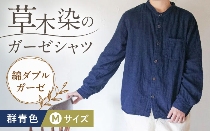 草木染 gauze shirt 群青色（ぐんじょういろ）Mサイズ ガーゼシャツ / シャツ 大人 洋服 ファッション ギフト 贈答 プレゼント / 大村市 / いすといすと〜天然染料染物店〜ISTIST[ACZW017]