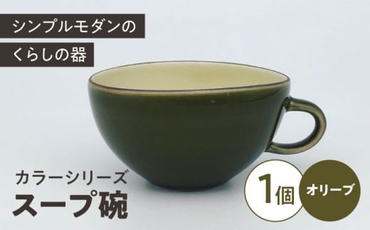 カラーシリーズ　スープ碗  オリーブ / 小鉢 スープカップ デザートカップ / 大村市 / 陶磁工房 一朶[ACZV007]