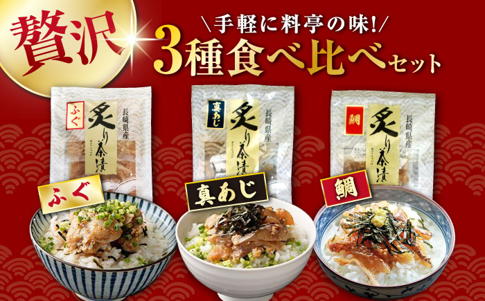 炙り茶漬け 3種 6食分 (鯛、ふぐ、あじ) / 炙り 茶漬け 冷凍 おかず / 大村市 / 株式会社ナガスイ [ACYQ068]