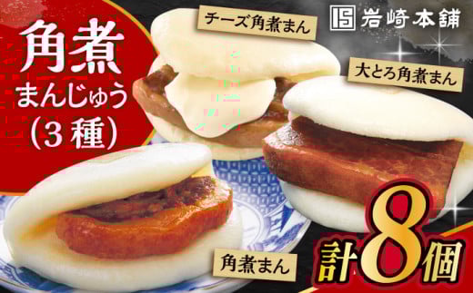 〈スピード発送〉長崎角煮まんじゅう 三種食べ比べセット 計8個（箱） /角煮 角煮まん 岩崎 角煮まんじゅう 中華まん 惣菜 おやつ 長崎 饅頭 / 大村市 / 岩崎本舗 [ACAH061] 最速 スピード発送 すぐ届く