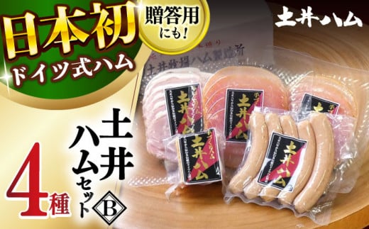【年内発送】土井ハムセットB 4種入り ドイツ ハム ベーコン 大村市 土井ハム [ACYV003]