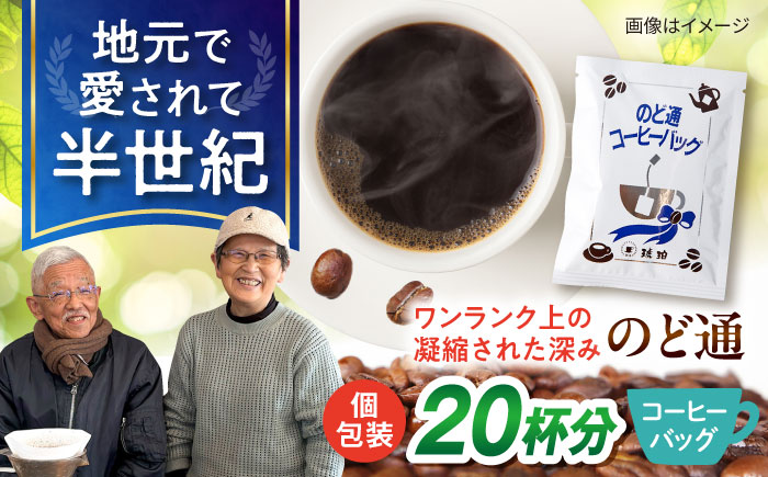 琥珀珈琲 のど通コーヒーバッグ 個包装 20杯分　コーヒー 自家焙煎 大村市 かとりストアー [ACAN143]