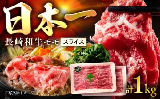 長崎和牛モモスライス 約1kg（約500g×2P）/ 牛肉 モモ もも モモ肉 もも肉 モモスライス スライス 薄切り すき焼き すきやき 牛 ブランド牛 和牛 / 大村市 / まるしん商会[ACCD013]