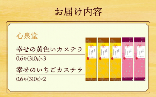 〈スピード発送〉幸せの黄色い カステラ 食べ比べ 幸せの黄色いカステラ0.6号サイズ3本＋幸せのいちごカステラ0.6号サイズ2本 詰合せ / かすてら 卵 人気 長崎 おやつ / 大村市 / 心泉堂[ACYU027] 最速 スピード発送 すぐ届く