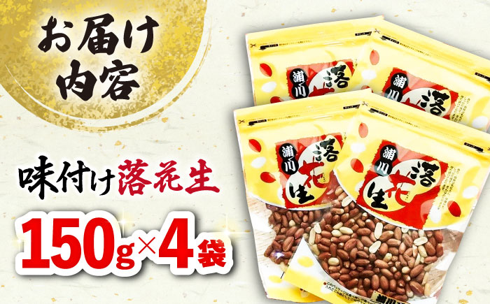 味付け落花生 合計約600g（150g×4袋） 落花生 国産　大村市 浦川豆店 [ACZR012]