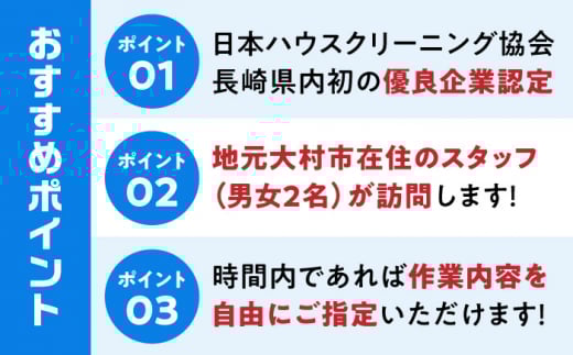 【大村市内サービス限定】訪問ハウスクリーニングサービス (家事代行、ご用聞き：2名で2時間） / 洗浄 掃除 清掃 楽ちん / 大村市 / 大村市 すまいるプロ[ACBB003]