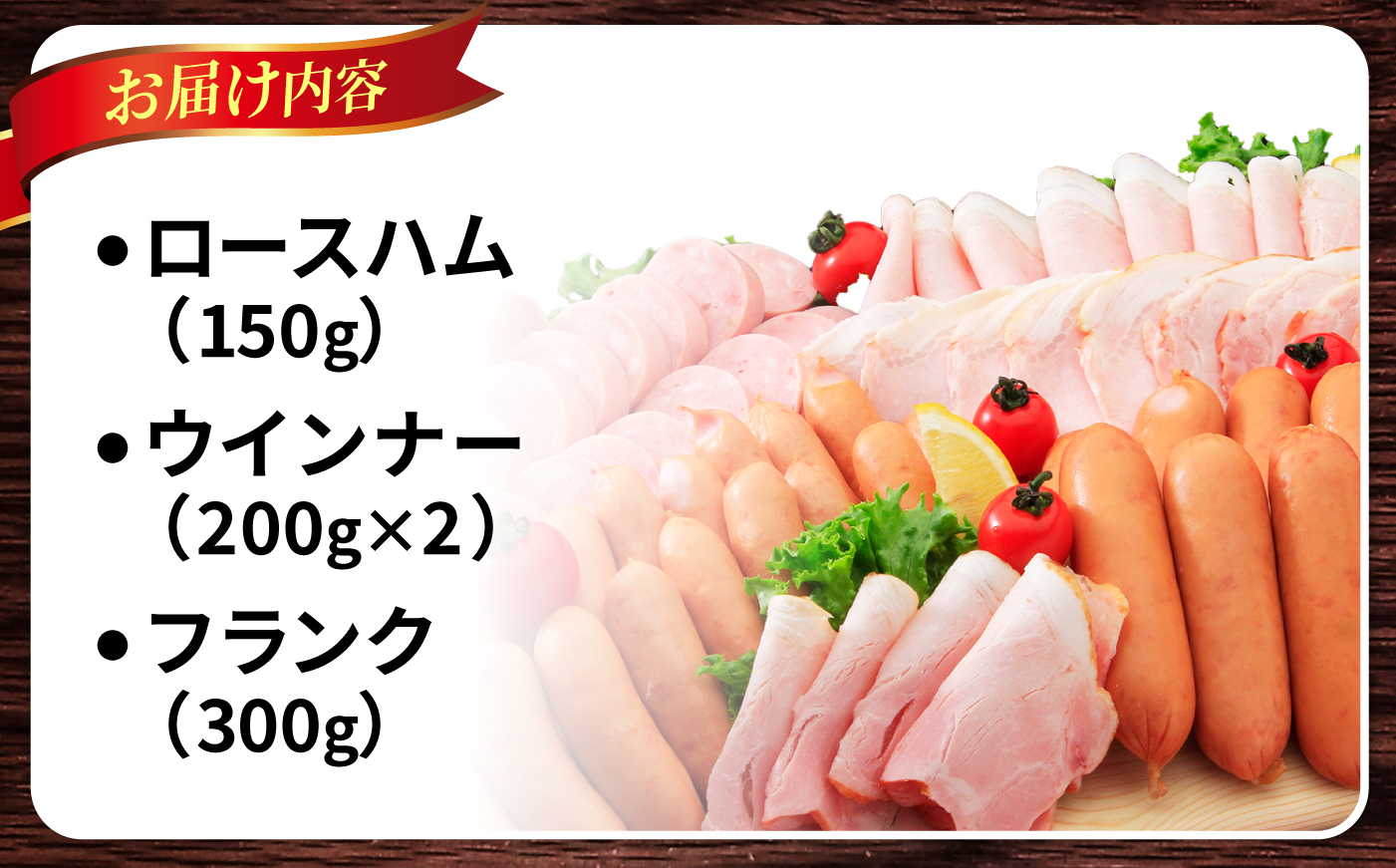 ハムセット 850g （ロースハム150g フランク300g あらびきウインナー400g ）大村市 おおむら夢ファームシュシュ/ ロースハム フランク ウインナー [ACAA493]
