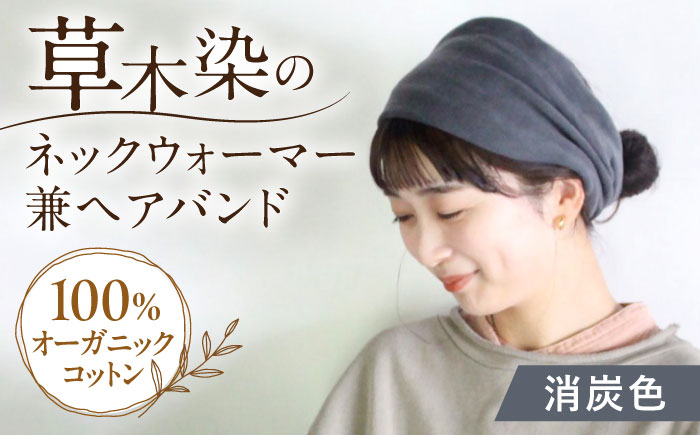 irodori ネックウォーマー兼ヘアバンド 消炭色（けしずみ） 大村市 いすといすと～天然染料染物店～ISTIST [ACZW065]