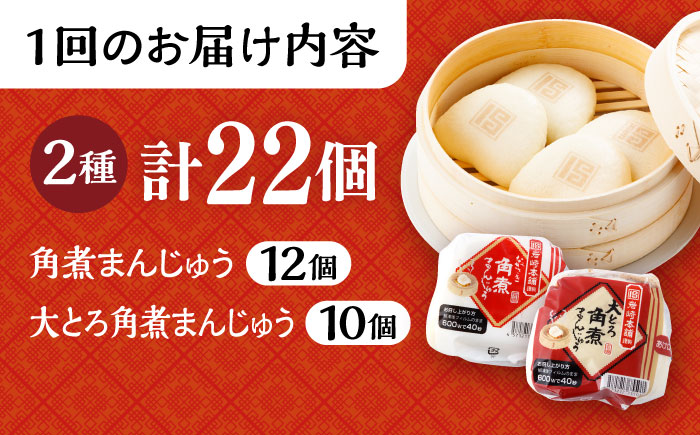 【12回定期便】長崎 角煮まんじゅう 12個 ･ 大とろ 角煮まんじゅう 10個 計22個 /角煮まん おやつ 長崎 角煮 饅頭 / 大村市 / 岩崎本舗[ACAH019]