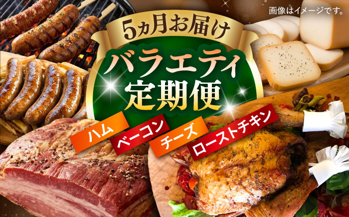 【全5回定期便】 トレス 満喫セット (ベーコン・ハム/フランクフルト/スモークチーズ/ローストチキン) /バラエティ定期便 月替わり 頒布会/ 大村市/Torres手作りハムベーコン工房 [ACYW010]