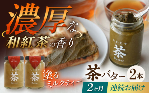 【2回定期便】ちわたや茶バター（和紅茶） 2本セット / バター　手作りバター 紅茶  / 大村市 / ちわたや [ACCC021]