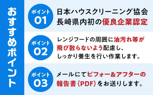 【大村市内サービス限定】キッチン換気扇（レンジフード）ハウスクリーニングサービス / 洗浄 掃除 清掃 楽ちん / 大村市 / すまいるプロ[ACBB007]