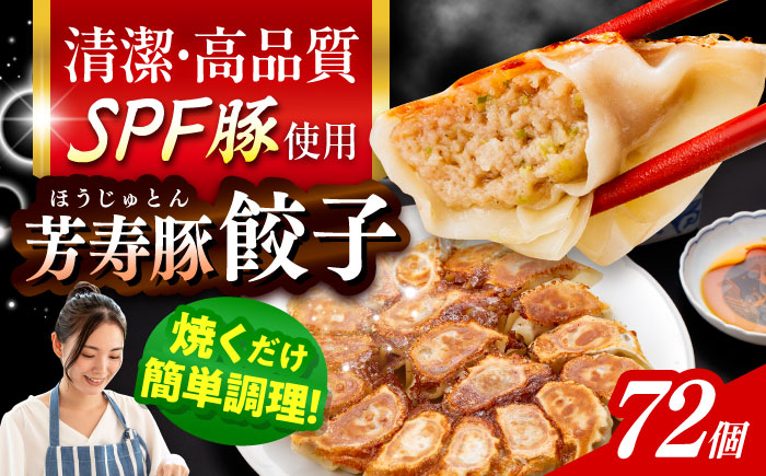 SPF豚「芳寿豚」餃子 計72個（18個×4袋）/ 餃子 ぎょうざ ギョウザ ギョーザ 焼餃子 水餃子 冷凍 惣菜 / 大村市 / かとりストアー [ACAN120]