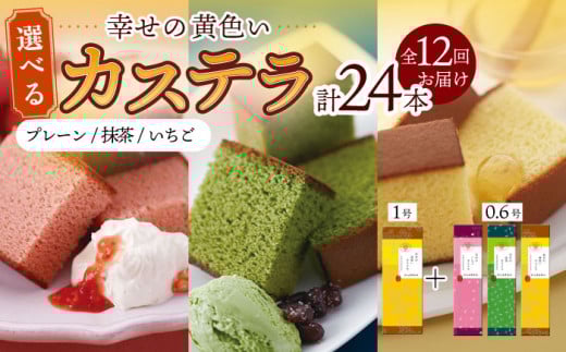 【毎月（全12回）お届け】 幸せの 黄色い カステラ 食べ比べ 選べる 2本 詰合せ / かすてら 卵 人気 長崎 おやつ / 大村市 / 心泉堂[ACYU018]