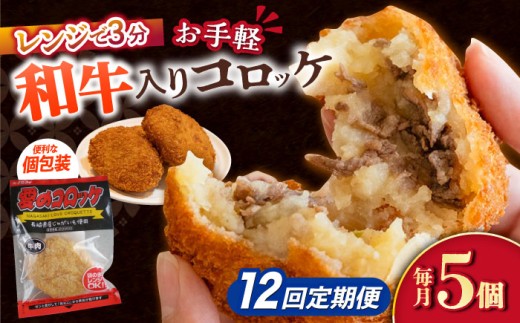 【12回定期便】愛のコロッケ（長崎和牛入り）5個  / コロッケ ころっけ 牛肉コロッケ おかず 惣菜 時短 冷凍  牛肉 和牛 / 大村市 / 株式会社ナガスイ [ACYQ040]