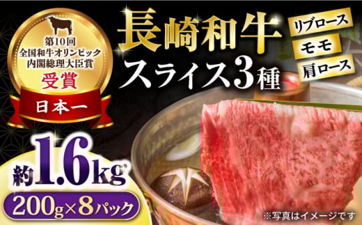 長崎和牛 スライスセット（モモ 600g・肩ロース 600g・リブロース 400g） 総量1.6kg / 牛肉 モモ もも ロース ろーす 肩ロース リブロース りぶろーす すき焼き すきやき しゃぶしゃぶ 小分け / 大村市 / おおむら夢ファームシュシュ[ACAA079]