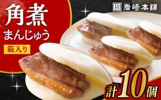 〈スピード発送〉長崎角煮まんじゅう 10個 (箱入)  / 角煮 角煮まん 岩崎 角煮まんじゅう 中華まん 惣菜 おやつ 長崎 饅頭 / 大村市 / 岩崎本舗[ACAH007] 最速 スピード発送 すぐ届く