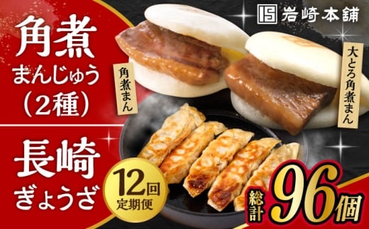 【12回定期便】 長崎角煮まんじゅう 3個・大とろ角煮まんじゅう 3個・長崎ぎょうざ 2パック 3種セット /角煮まん おやつ 長崎 角煮 饅頭 / 大村市 / 岩崎本舗[ACAH043]