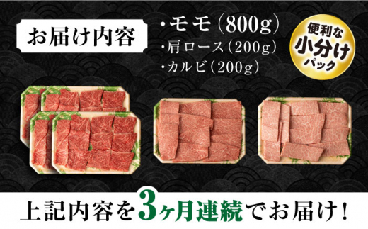 【3回定期便】長崎和牛 モモ焼肉スペシャル 計1.2kg（モモ800g・肩ロース200g・カルビ200g）/ 牛肉 モモ もも ロース ろーす 肩ロース カルビ かるび 焼肉 焼き肉 小分け 牛肉定期便 / 大村市 / おおむら夢ファームシュシュ[ACAA178]