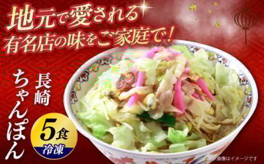 冷凍長崎ちゃんぽん 5食セット / ちゃんぽん チャンポン 長崎ちゃんぽん / 大村市 / 協和飯店 [ACBZ001]