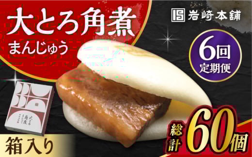 【6回定期便】 大とろ角煮まんじゅう 10個 化粧箱入り /角煮まん おやつ 長崎 角煮 饅頭 / 大村市 / 岩崎本舗[ACAH024]