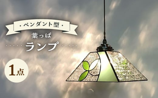 ペンダント型 ランプ ・ 葉っぱ 吊り下げランプ / ガラス ランプ 照明 カラフル おしゃれ / 大村市 / ステンドグラス工房ウォークオン[ACZT019]